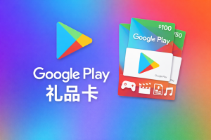 Google Play 礼品卡 分类图 美区 Google Play 账户充值 数字礼品卡