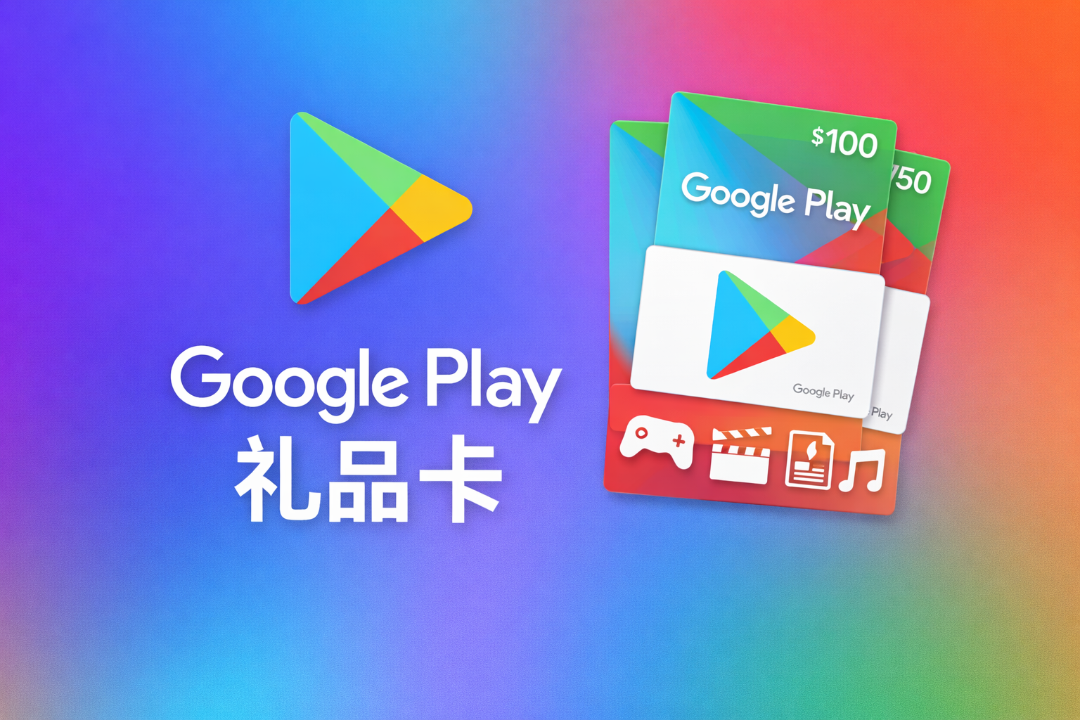 Google Play礼品卡
