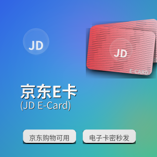 京东E卡
