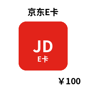 京东E卡 100元 电子卡密 自动发货 京东购物卡