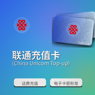 中国联通话费充值卡