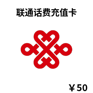 联通话费充值卡50元 电子卡密 自动发货 中国联通充值