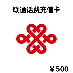 联通话费充值卡500元 电子充值码 自动发货 中国联通话费充值