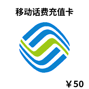 中国移动话费充值卡50元卡密