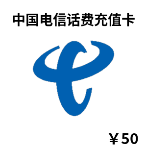 中国电信话费充值卡50元卡密