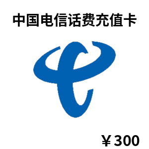 中国电信话费充值卡300元卡密