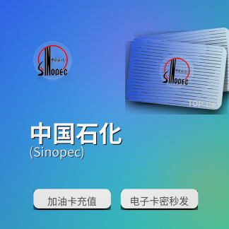 中石化加油卡充值（卡密）