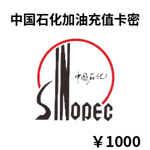 中石化加油卡充值卡密1000元