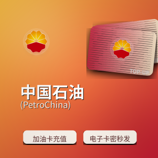 中国石油充值卡（加油卡）