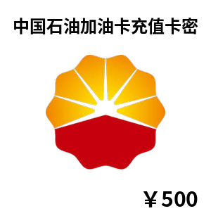 中国石油加油卡虚拟充值卡500元卡密