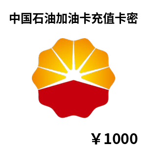 中国石油加油卡虚拟充值卡1000元卡密