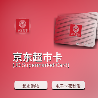 京东超市礼品卡
