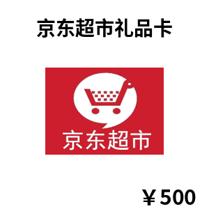 京东超市礼品卡500元卡密绑定与结算抵扣