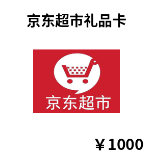 京东超市礼品卡1000元卡密绑定与结算抵扣