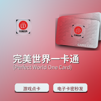 完美世界一卡通