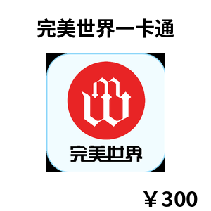 完美世界一卡通充值卡密300元 官方充值中心与点券兑换教程