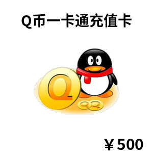 Q币一卡通充值卡500元 pay.qq.com全额充入Q币步骤