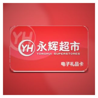 永辉超市电子礼品卡