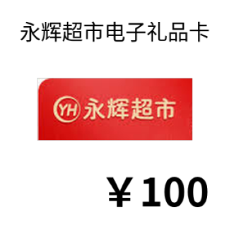 永辉电子礼品卡100元 微信卡包领取与绑定步骤