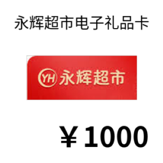 永辉超市电子礼品卡1000元 使用教程 SOP分段450/350/200 试扣99元 付款码