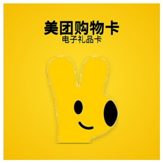 美团购物卡（电子礼品卡）