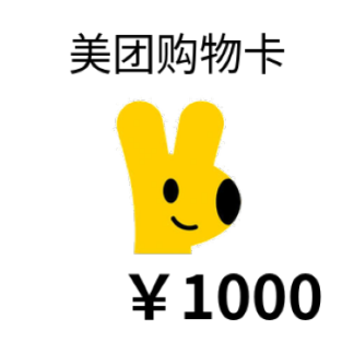 美团购物卡1000元 我的红包卡券我的钱包全部美团卡绑定