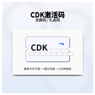 CDK激活码