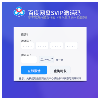 百度网盘SVIP激活码