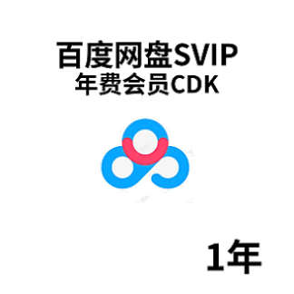 百度网盘SVIP年卡 CDK激活码 兑换开通教程