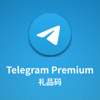 Telegram Premium 礼品码