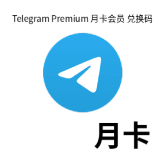 Telegram Premium 月度会员兑换码 礼品卡