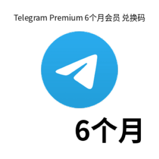 Telegram Premium 半年卡 6个月 会员礼品卡 兑换码 商品图